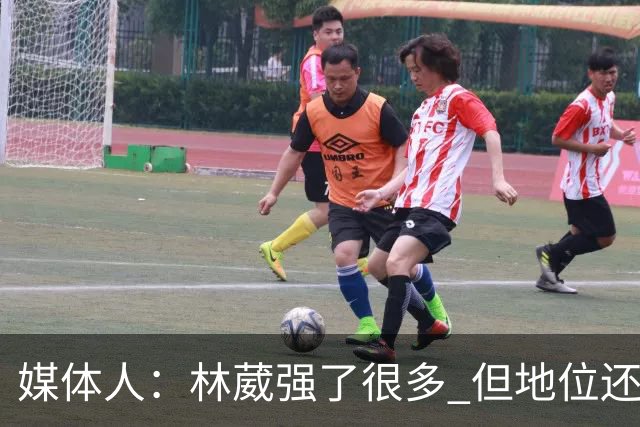 媒体人：林葳强了很多 但地位还不如上赛季 这不是他实力的问题