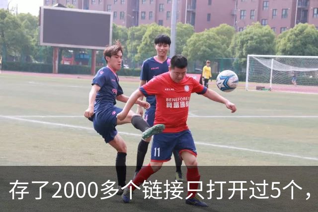 存了2000多个链接只打开过5个，他干脆自己写了个工具
