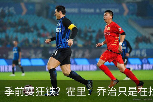 季前赛狂铁？霍里：乔治只是在找状态 这个年纪了夏天不会练太狠