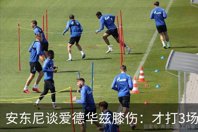 安东尼谈爱德华兹膝伤：才打3场又出问题，复出或要等到12月