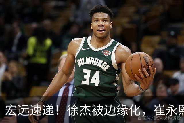 宏远速递！徐杰被边缘化，崔永熙发声为家乡而战，全队赛后喝靓汤进补