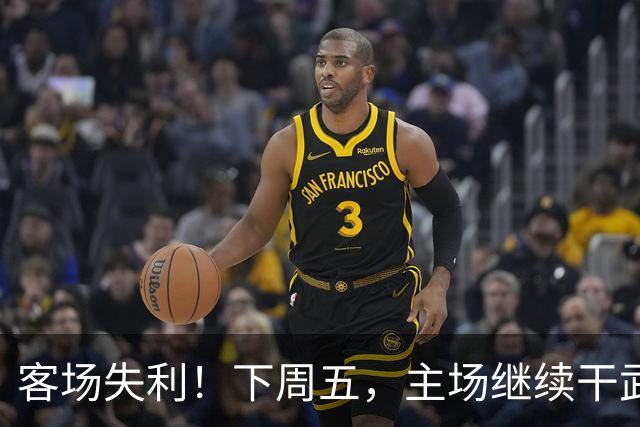 客场失利！下周五，主场继续干武汉！
