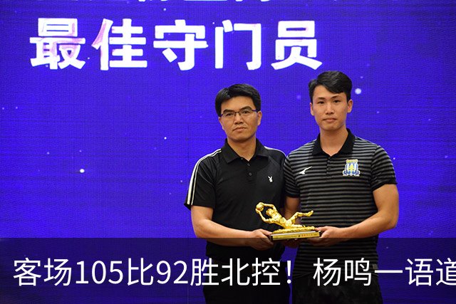 客场105比92胜北控！杨鸣一语道破天机：上海赢在攻防转换！
