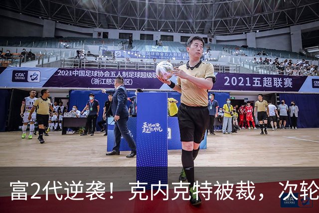 富2代逆袭！克内克特被裁，次轮55顺位布朗尼成湖人近8年最佳选秀