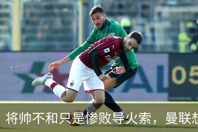 将帅不和只是惨败导火索，曼联想要复兴也许只有“一个对策”