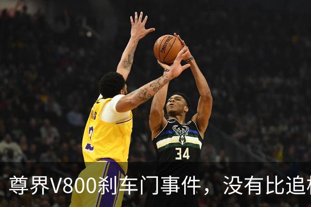 尊界V800刹车门事件，没有比追根溯源更好的最优解！