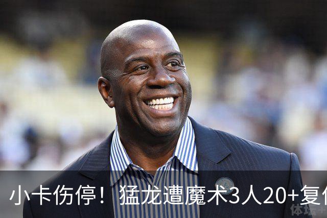 小卡伤停！猛龙遭魔术3人20+复仇 巴恩斯41+5+5赛季新高