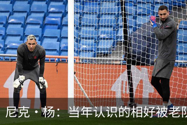 尼克·杨：当年认识的相好被老队友抢走 他竟然让她去给新秀助兴