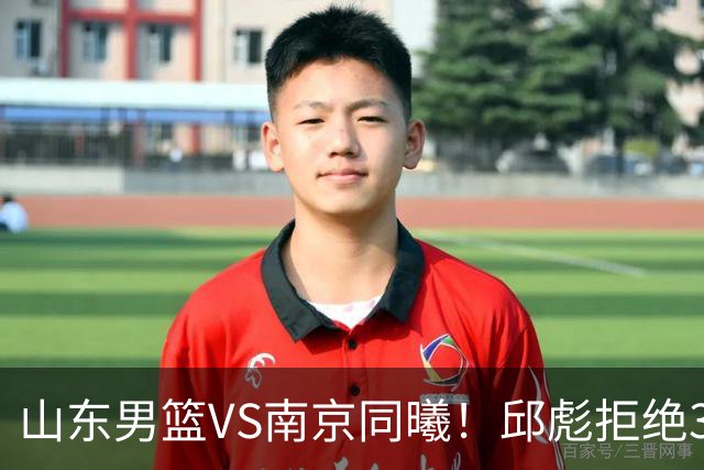 山东男篮VS南京同曦！邱彪拒绝3连败，高诗岩回归，央视直播
