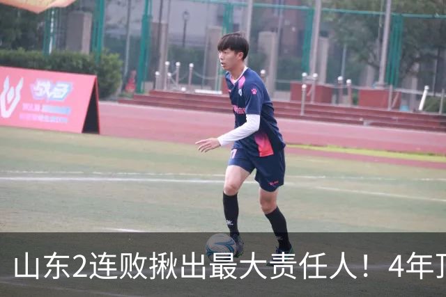 山东2连败揪出最大责任人！4年顶薪挖来新主控2战19中3，坑惨邱彪