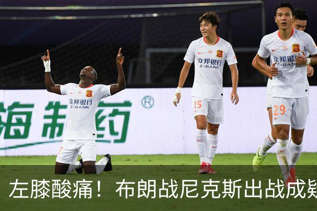 左膝酸痛！布朗战尼克斯出战成疑，76人迎NBA杯小组首场