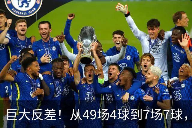 巨大反差！从49场4球到7场7球，回到家乡的德国锋霸终于涅槃归来