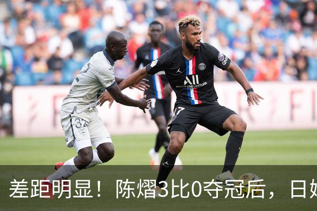 差距明显！陈熠3比0夺冠后，日媒一针见血，指出张本美和惨败原因