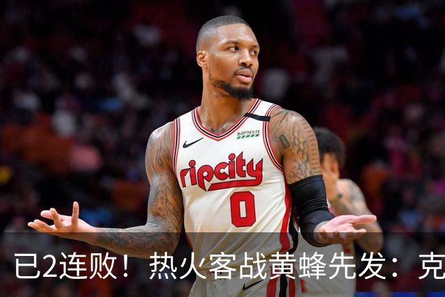 已2连败！热火客战黄蜂先发：克莱&字母哥&维金斯&热巴&小米切尔