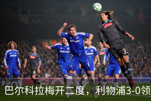 巴尔科拉梅开二度，利物浦3-0领先林茨