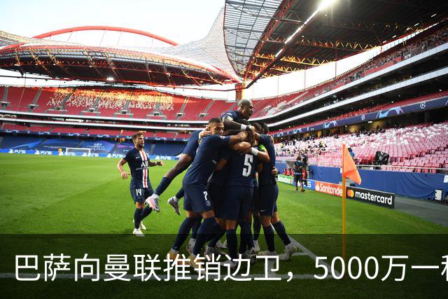 巴萨向曼联推销边卫，5000万一租一买打包左右闸！马兹拉维有望复出