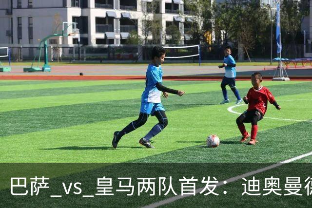 巴萨 vs 皇马两队首发：迪奥曼德首发顶替维尼修斯，卢宁替代库尔图瓦