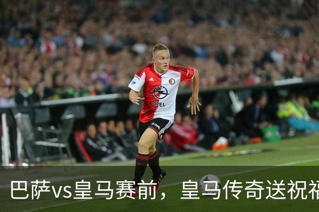 巴萨vs皇马赛前，皇马传奇送祝福！拉莫斯晒经典进球照：为皇马将士送上德比寄语