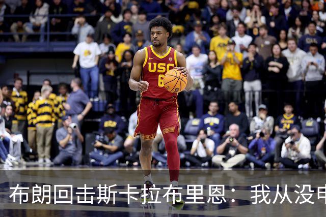 布朗回击斯卡拉布里恩：我从没申请过交易