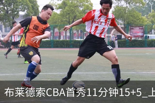 布莱德索CBA首秀11分钟15+5 上海轻松大胜四川