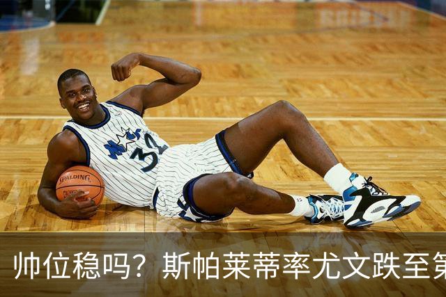 帅位稳吗？斯帕莱蒂率尤文跌至第8，近4轮仅1胜落后榜首11分