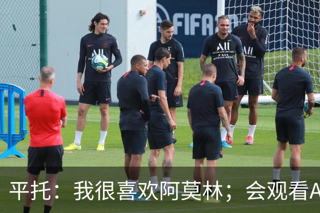 平托：我很喜欢阿莫林；会观看AC米兰的每一场比赛