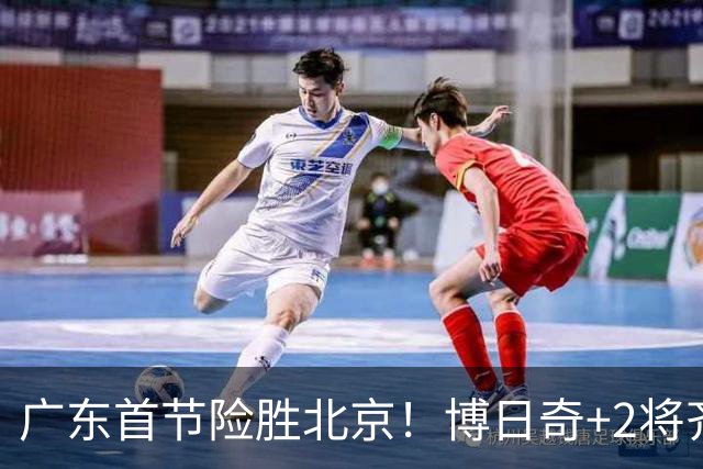 广东首节险胜北京！博日奇+2将齐爆，弗格即插即用，周琦+2外死顶