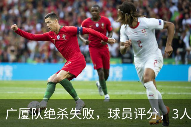 广厦队绝杀失败，球员评分，3人优秀1人最差，最佳球员不是胡金秋