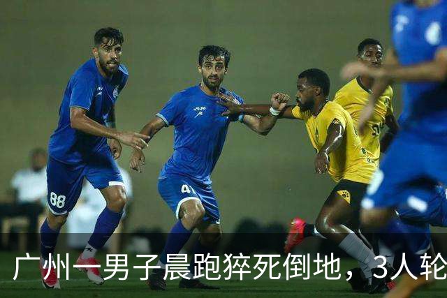 广州一男子晨跑猝死倒地，3人轮流抢救才抢回！