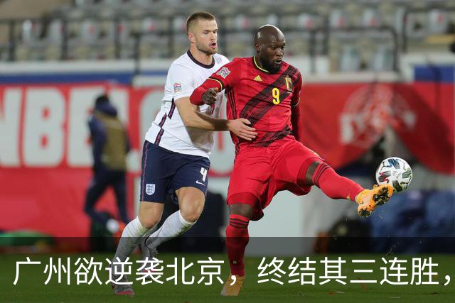 广州欲逆袭北京，终结其三连胜，美梦成真？