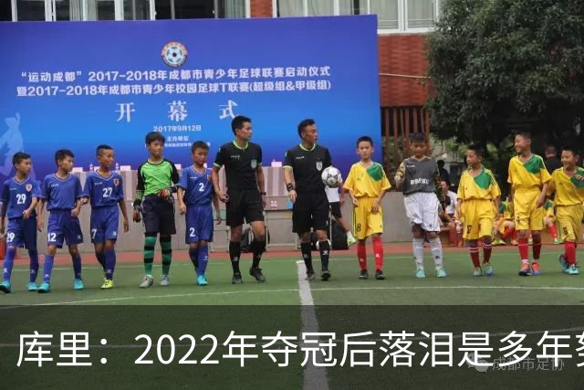库里：2022年夺冠后落泪是多年努力的释放 如今仍渴望再次登顶