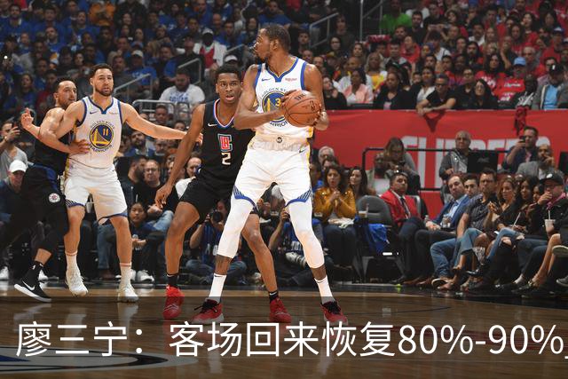 廖三宁：客场回来恢复80%-90% 今晚主场战四川男篮复出