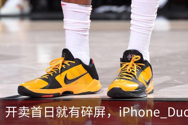 开卖首日就有碎屏，iPhone Duo折痕处裂了
