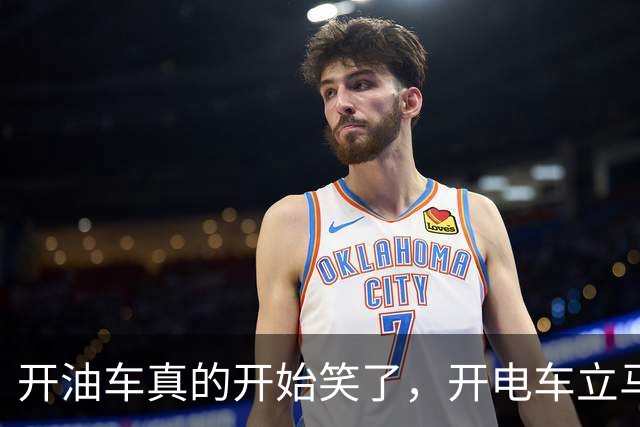 开油车真的开始笑了，开电车立马开始慌了！
