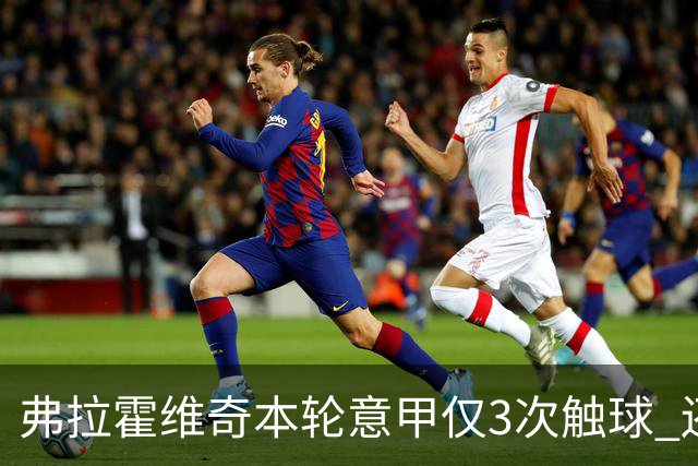 弗拉霍维奇本轮意甲仅3次触球 还经常抱怨队友