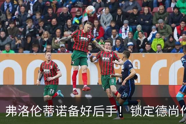 弗洛伦蒂诺备好后手！锁定德尚作为备选，穆里尼奥帅位悬于国家德比