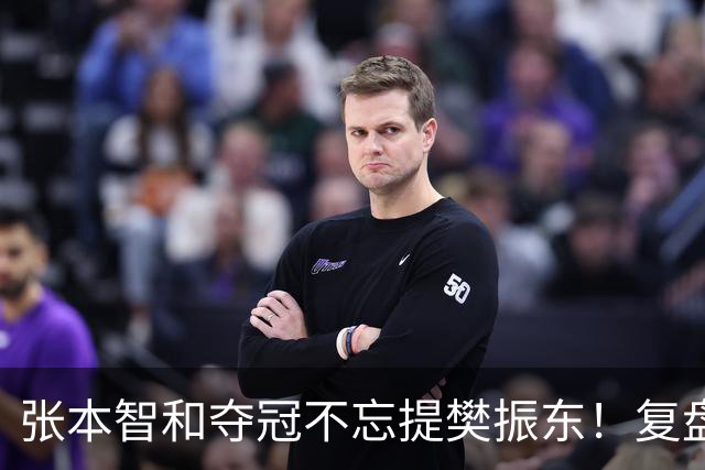 张本智和夺冠不忘提樊振东！复盘亚锦赛：相信自己的经验和实力