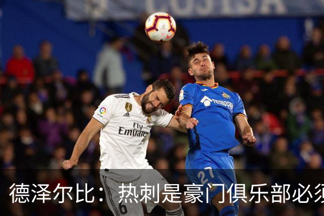 德泽尔比：热刺是豪门俱乐部必须展现个性；帕尔默早该被罚下
