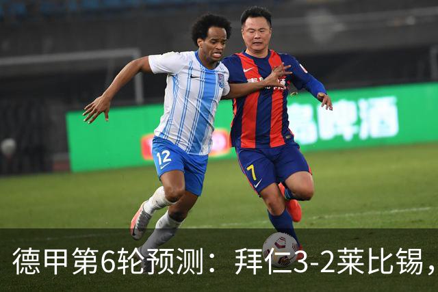 德甲第6轮预测：拜仁3-2莱比锡，勒沃库森2-1弗莱堡，多特2-0