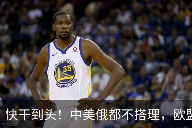 快干到头！中美俄都不搭理，欧盟史上头一个，德媒直接点名卡拉斯