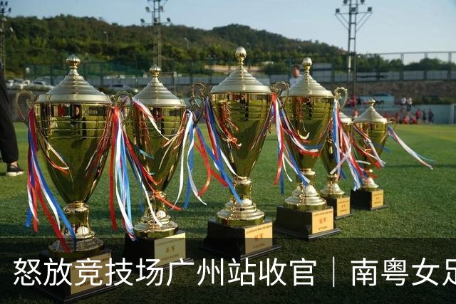 怒放竞技场广州站收官｜南粤女足力量尽情绽放