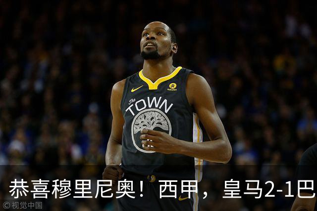 恭喜穆里尼奥！西甲，皇马2-1巴萨，缩小到3分，姆巴佩2球，内马尔哑火