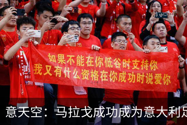 意天空：马拉戈成功成为意大利足协的注册会员，可以再次竞选主席
