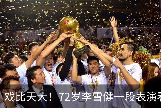 戏比天大！72岁李雪健一段表演看哭观众，本人已听不见说不出话