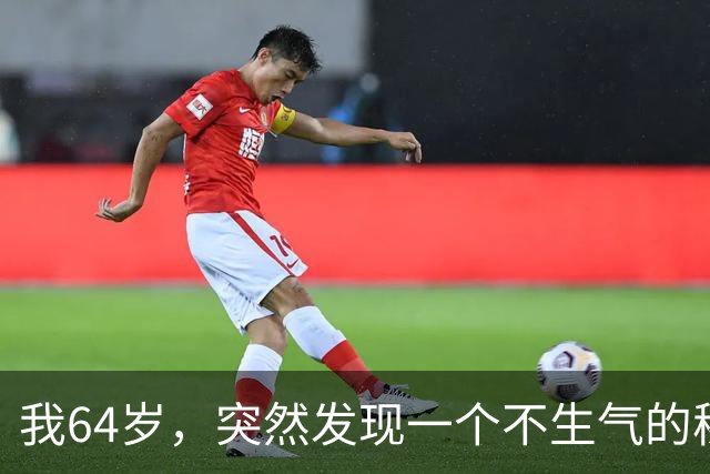 我64岁，突然发现一个不生气的秘诀，做到一点不难，但是有效果