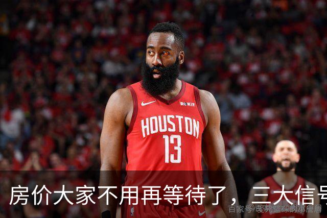 房价大家不用再等待了，三大信号已显现，楼市历史或将再次上演！