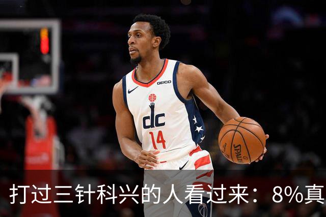 打过三针科兴的人看过来：8%真相和后遗症之谜，今天一次说透
