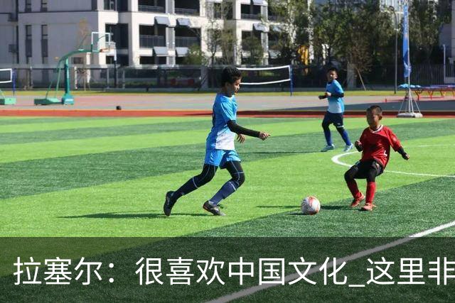 拉塞尔：很喜欢中国文化 这里非常安全 街上没有打架 小孩能到处玩
