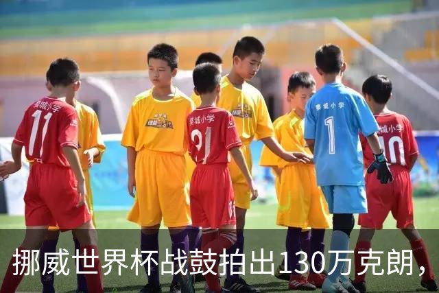 挪威世界杯战鼓拍出130万克朗，款项捐给难民委员会