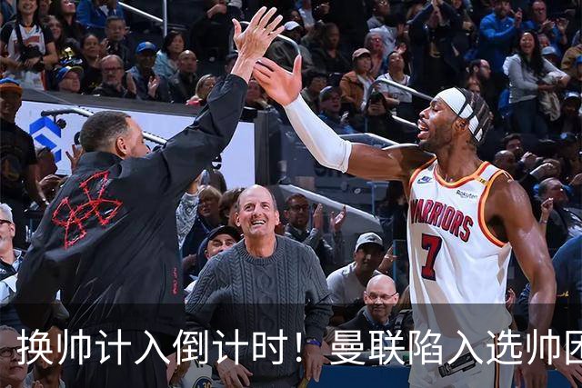 换帅计入倒计时！曼联陷入选帅困境，三大名帅各存利弊！